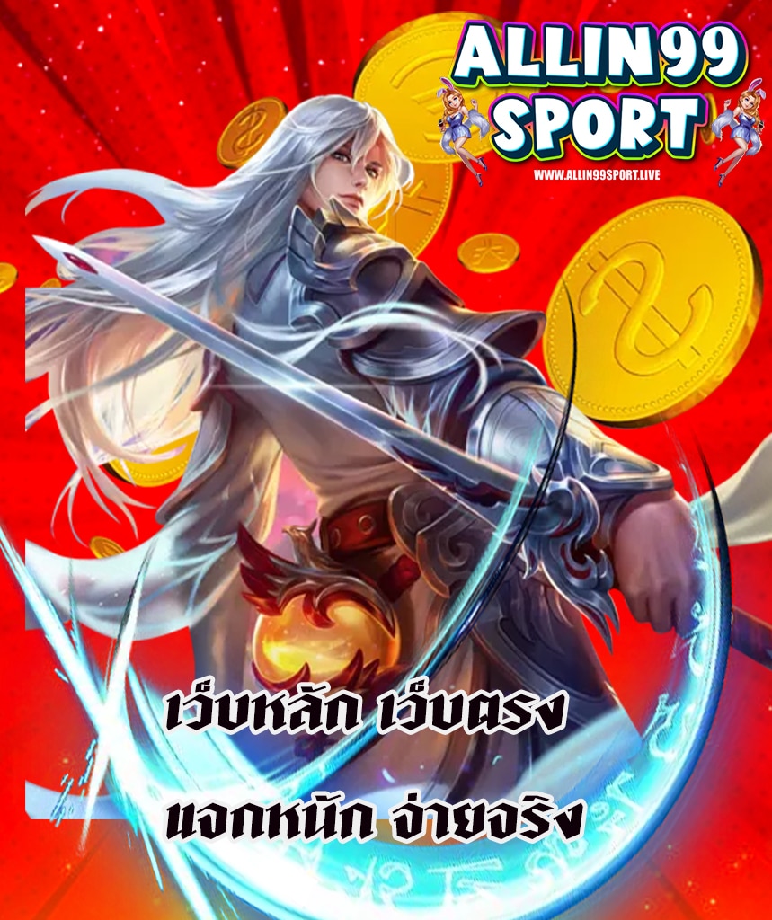 allin99sport เว็บตรง